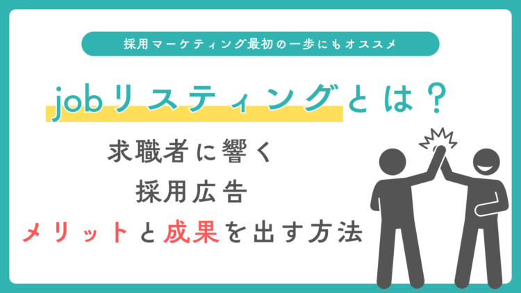 jobリスティング広告とは？求職者に直接響くリスティング広告のメリットと成果を出す方法